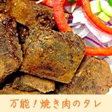 万能！焼肉のタレ